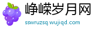 峥嵘岁月网